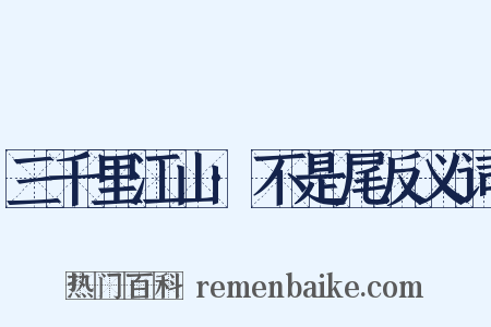 三千里江山·不是尾反义词是什么意思的图片